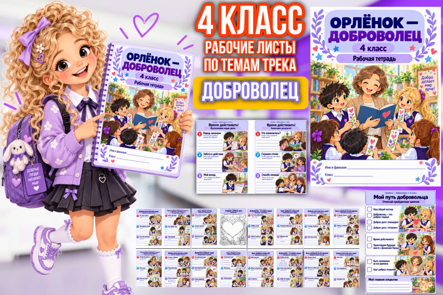 Превью шаблона «Доброволец» — рабочие листы для 4 класса