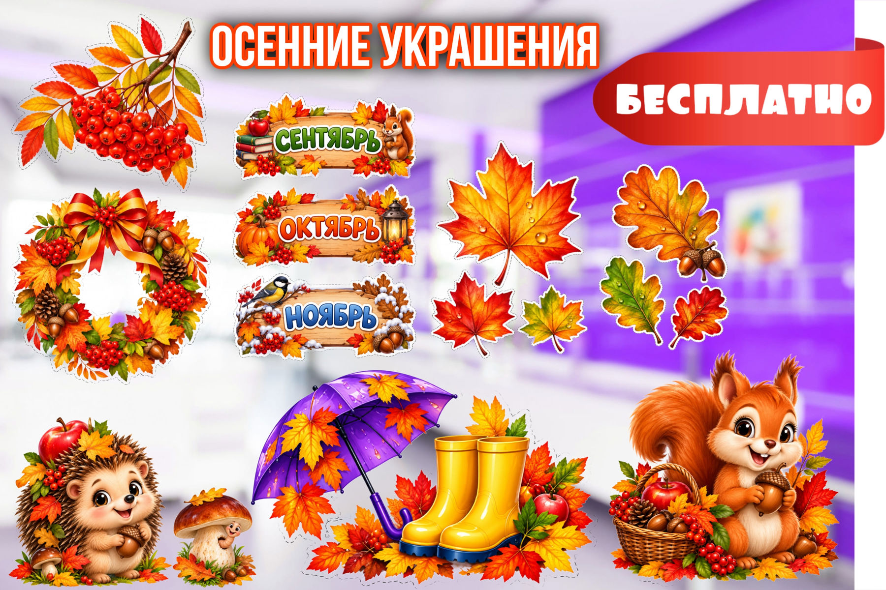 Превью шаблона Осенние украшения
