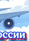 Авиация России_page-0004.jpg