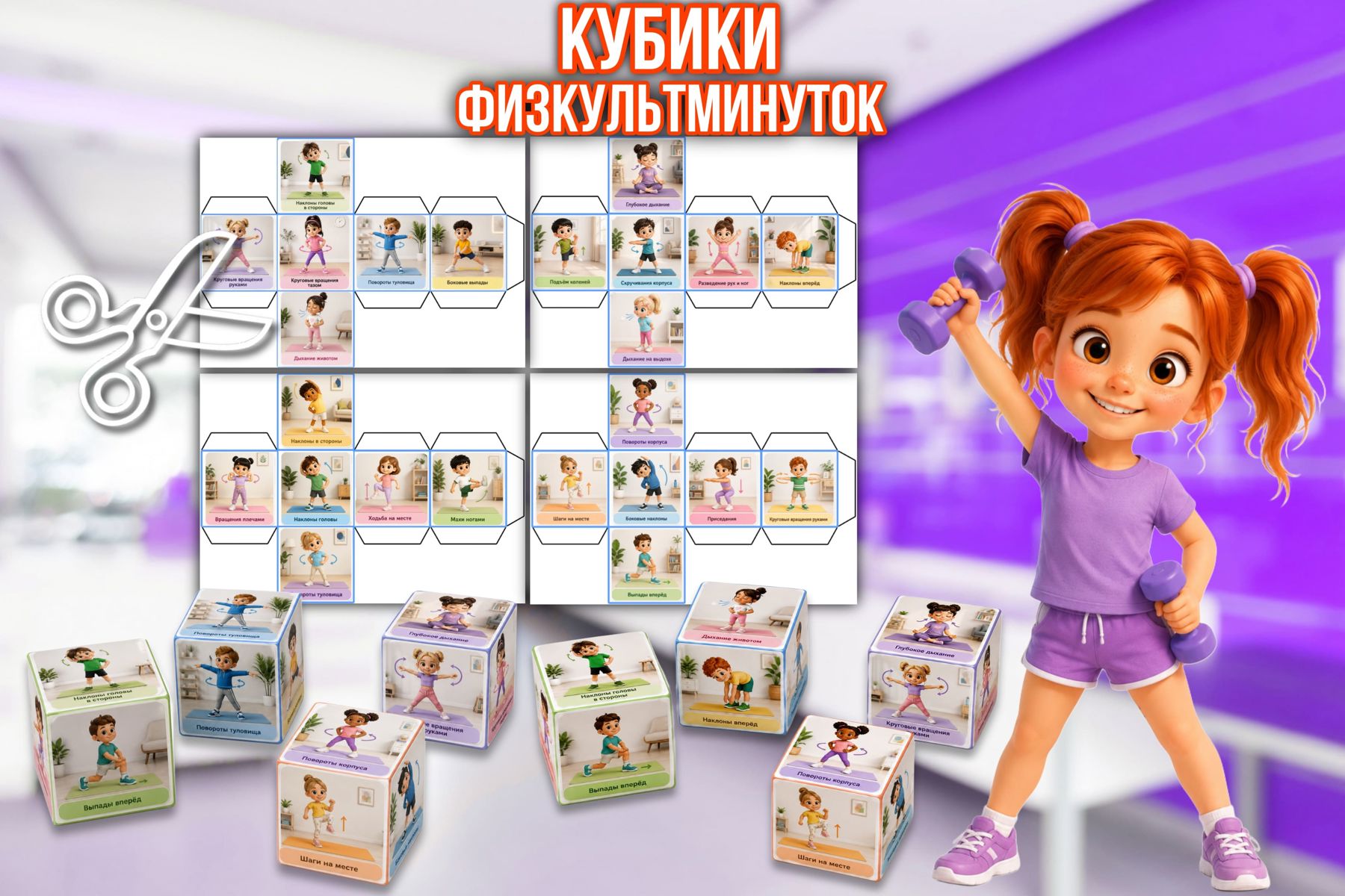 Превью шаблона Кубики физкультминуток