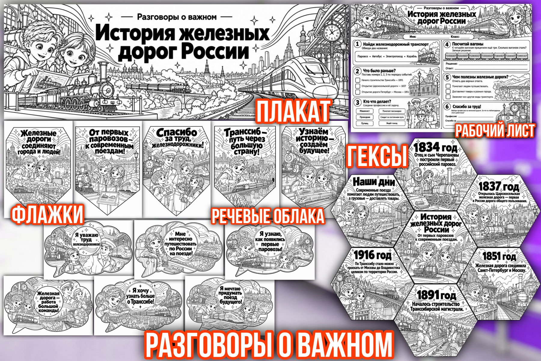 Превью шаблона История железных дорог России для 1-5 классов РОВ ЧБ