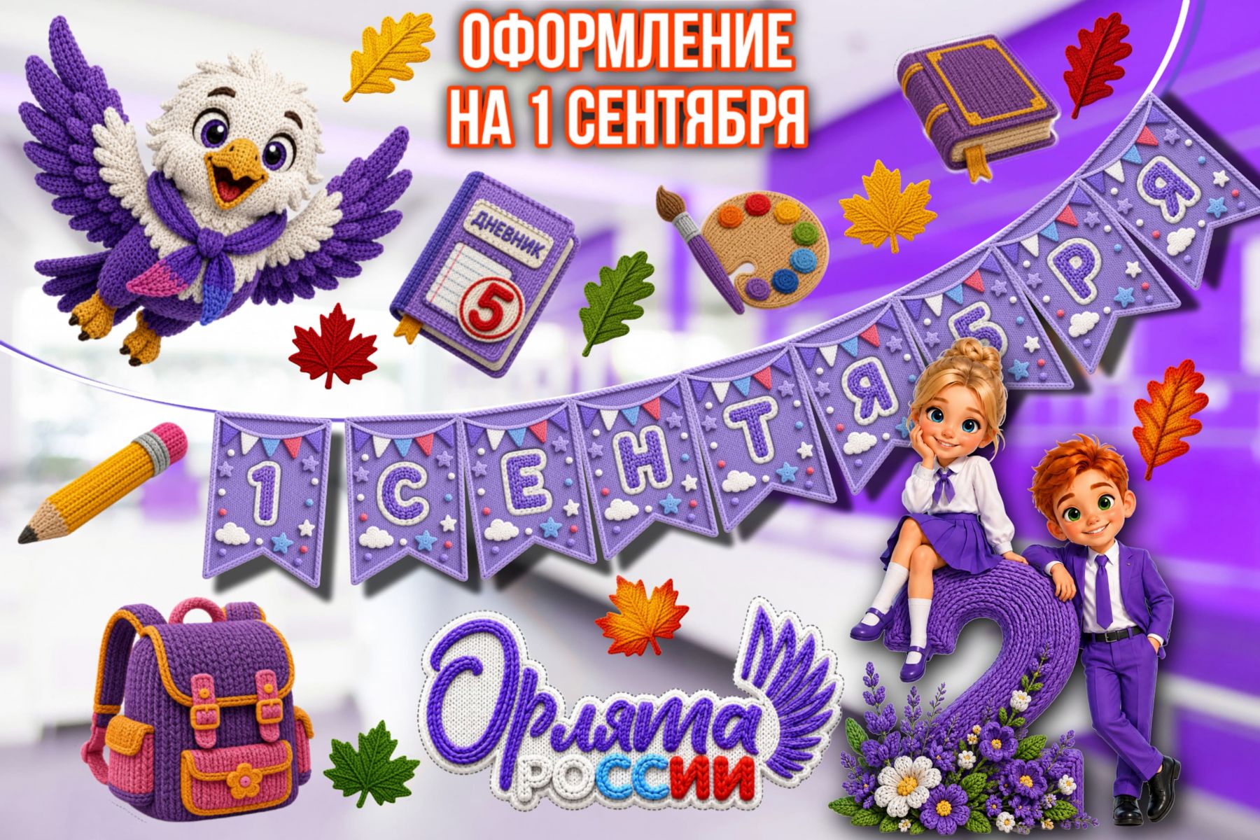 Превью шаблона Вязаное оформление на 1 сентября для 1-4 классов 