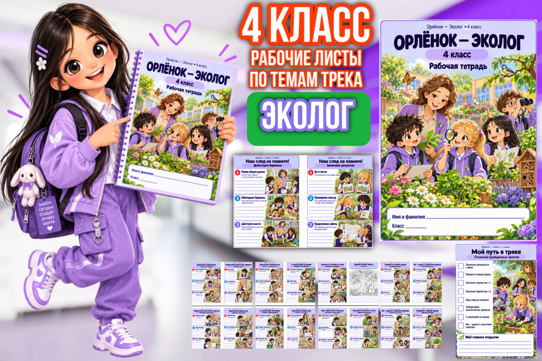 Превью шаблона «Эколог» — рабочие листы для 4 класса