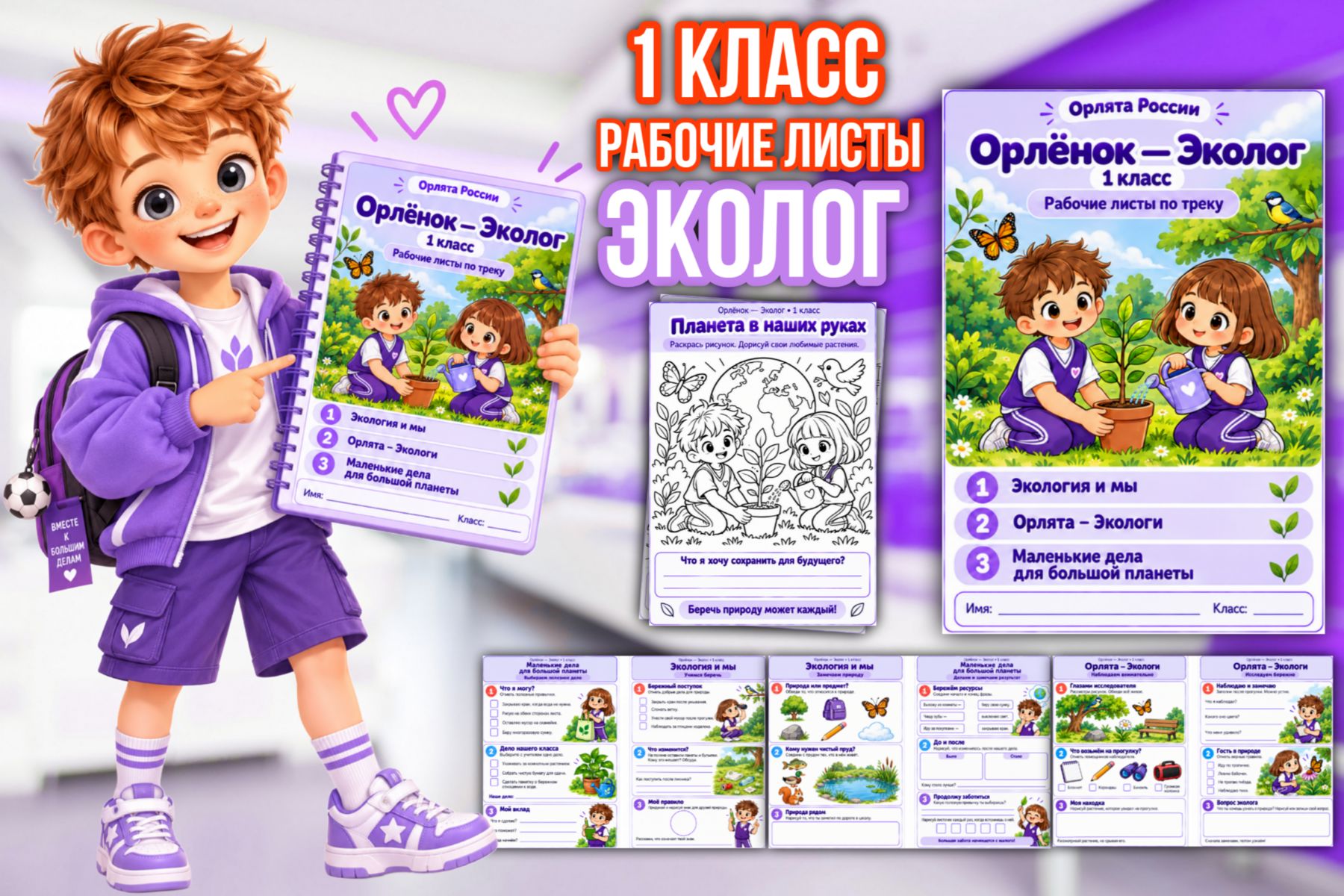 Превью шаблона «Эколог» — рабочие листы для 1 класса