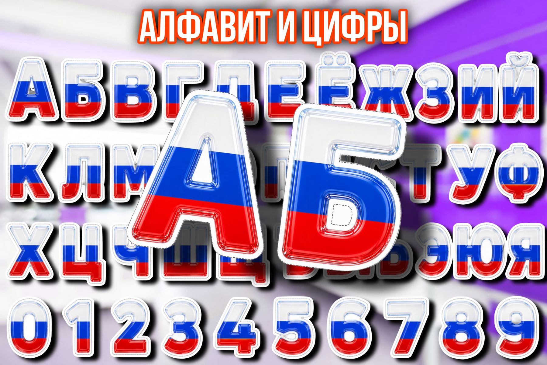 Превью шаблона Алфавит триколор буквы и цифры
