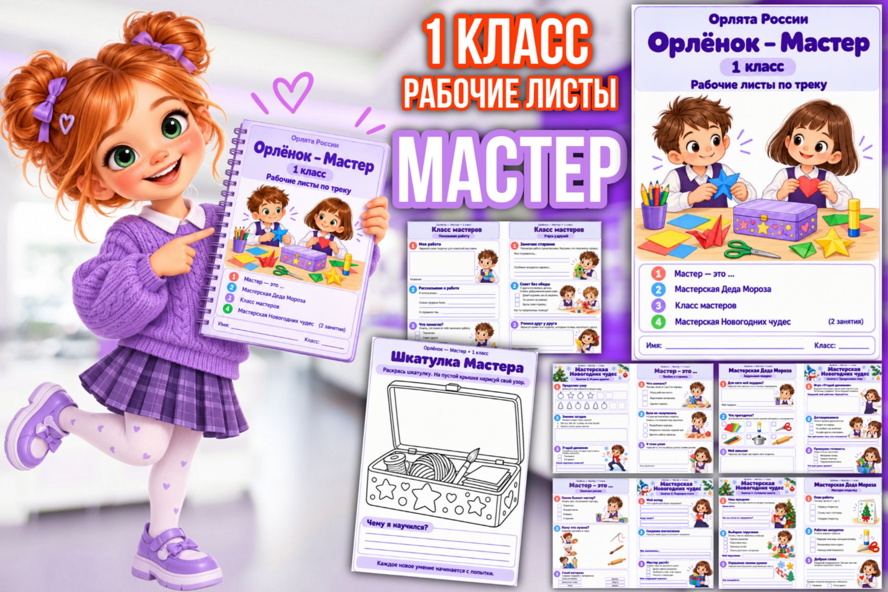 Превью шаблона «Мастер» — рабочие листы для 1 класса