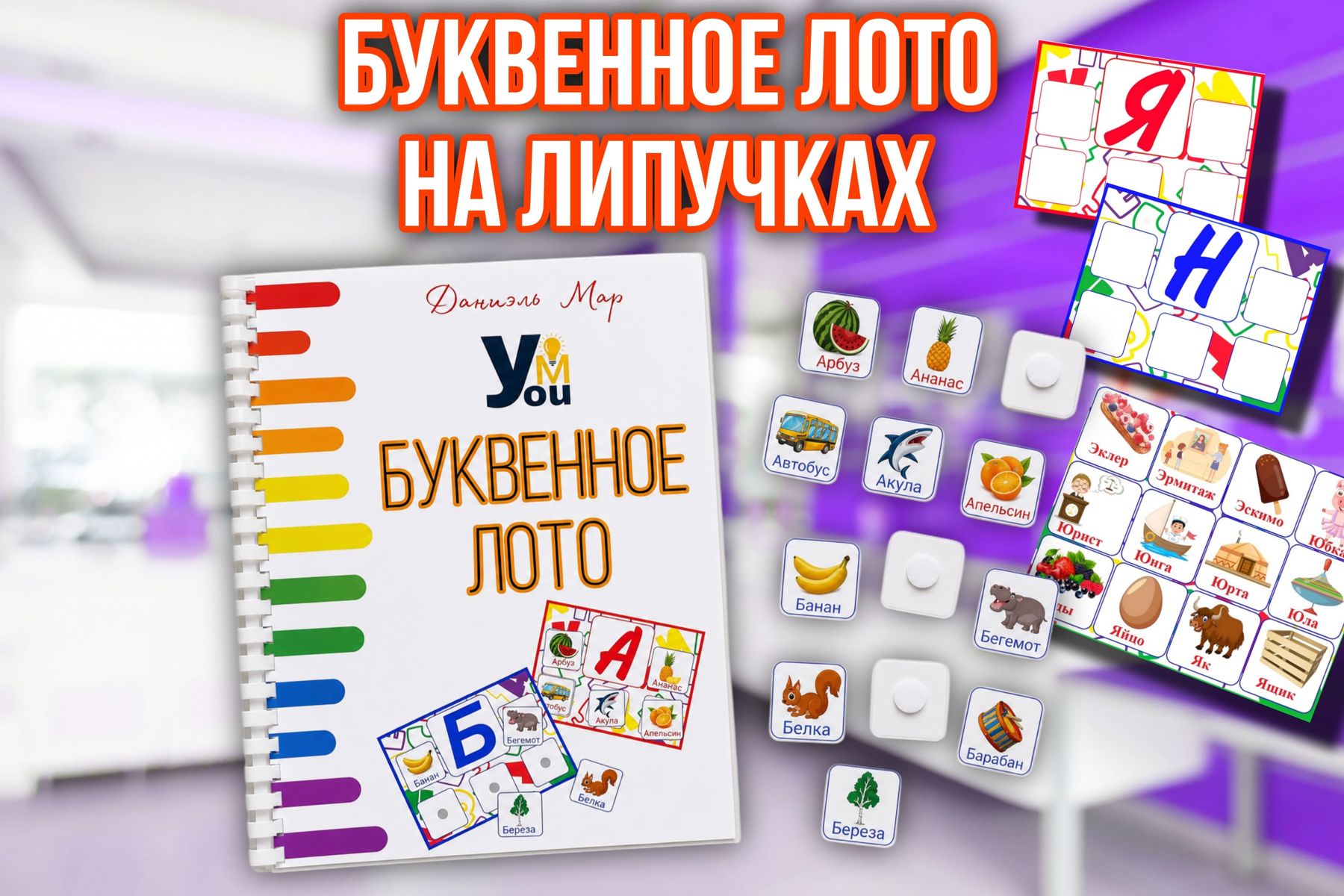 Превью шаблона Буквенное лото на липучках