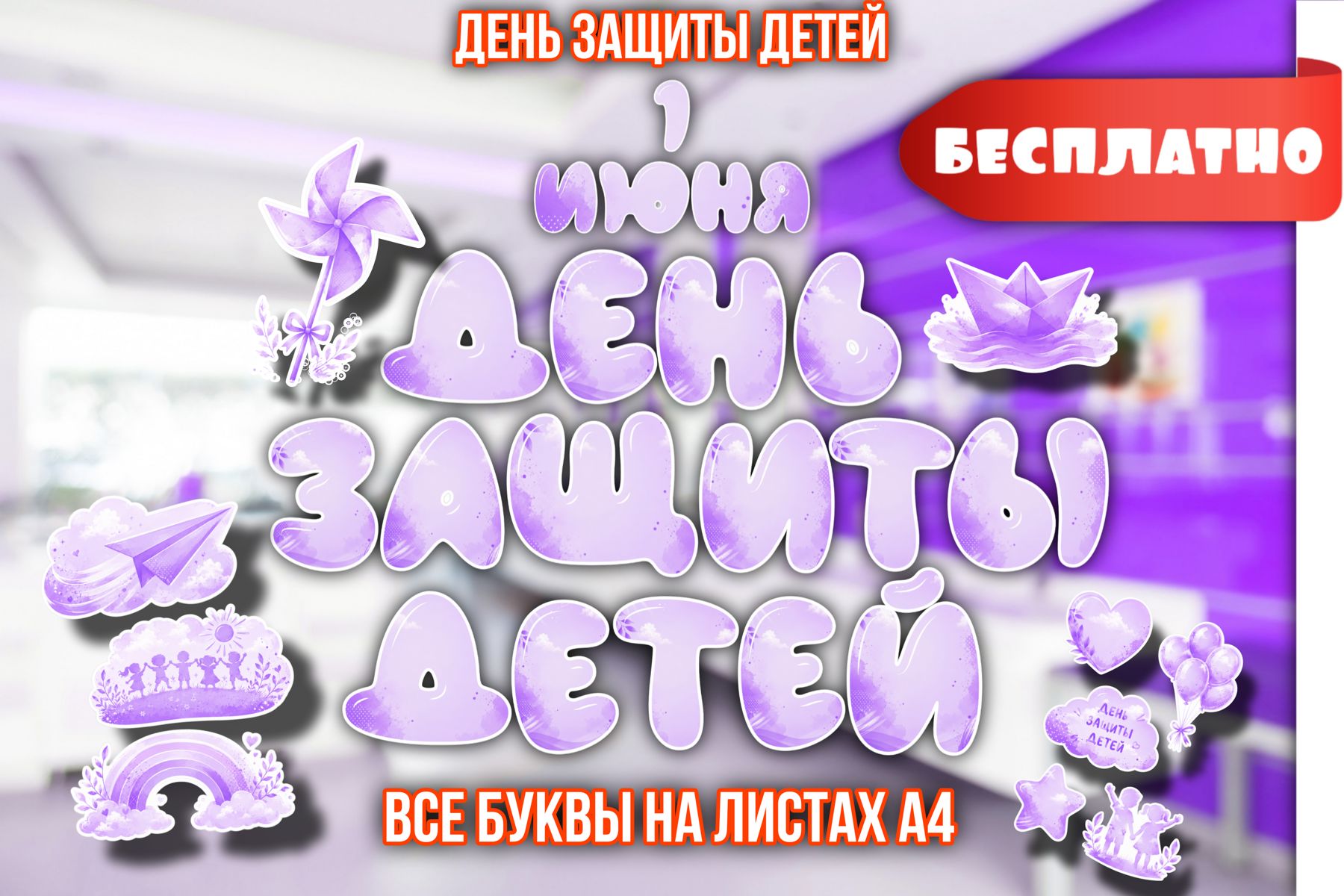 Превью шаблона Буквы День защиты детей 