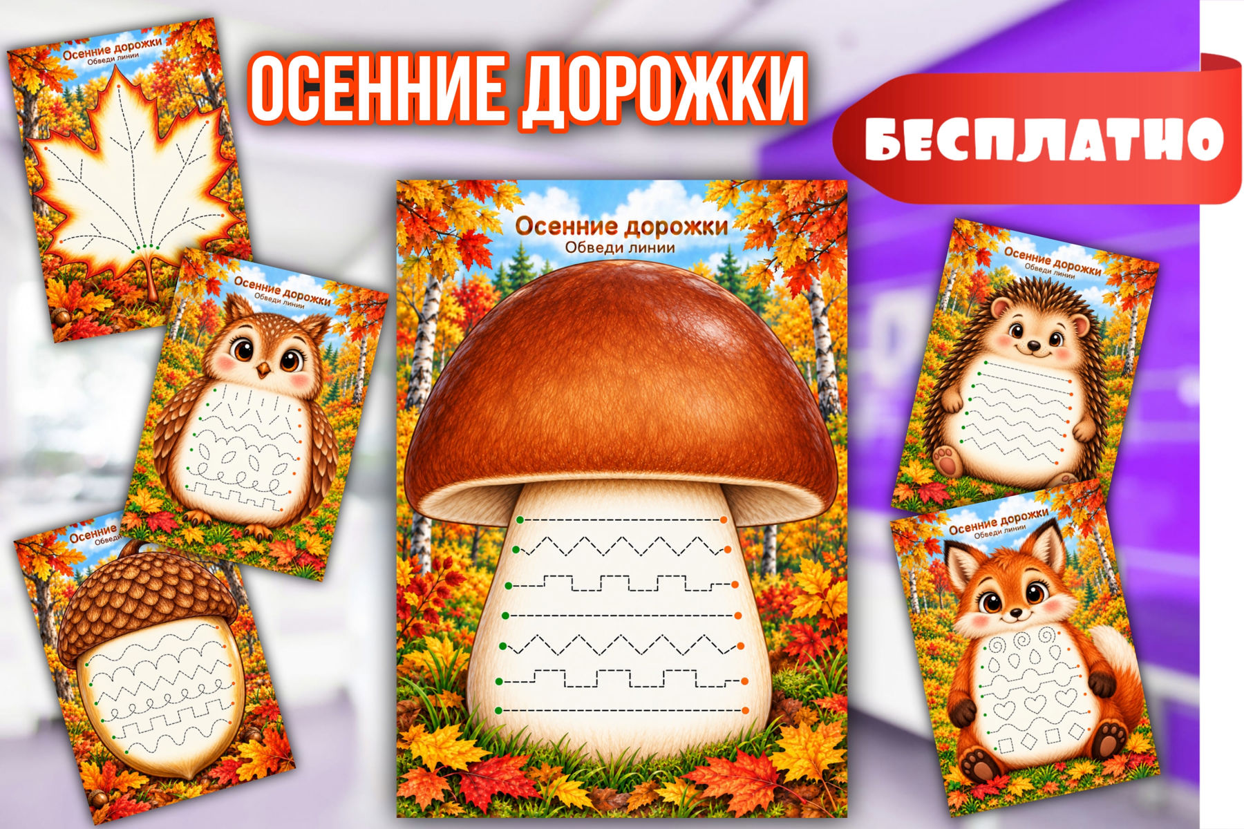 Превью шаблона «Осенние дорожки» — графомоторные прописи