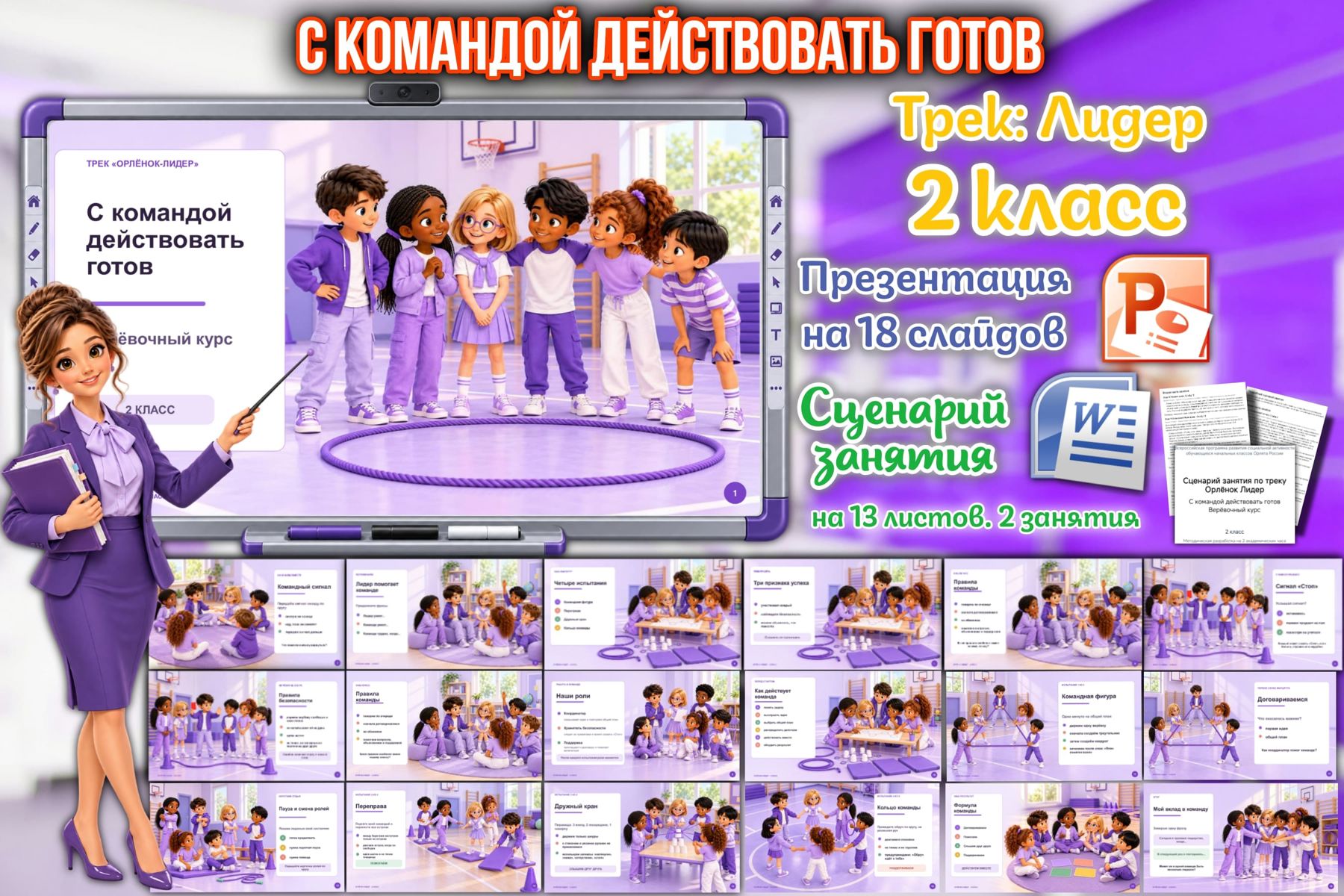 Превью шаблона С командой действовать готов. «Лидер» презентация и сценарий для 2кл