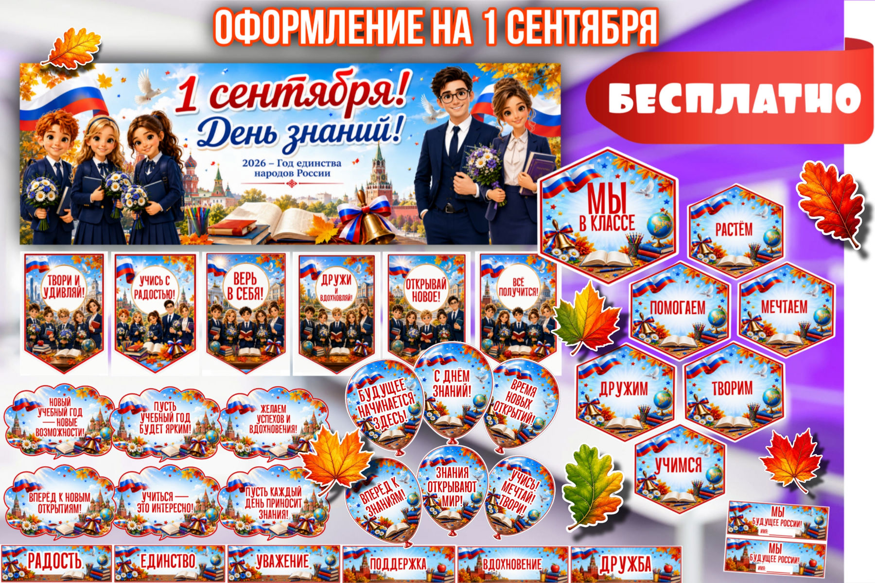 Превью шаблона Большая подборка оформления к 1 сентября