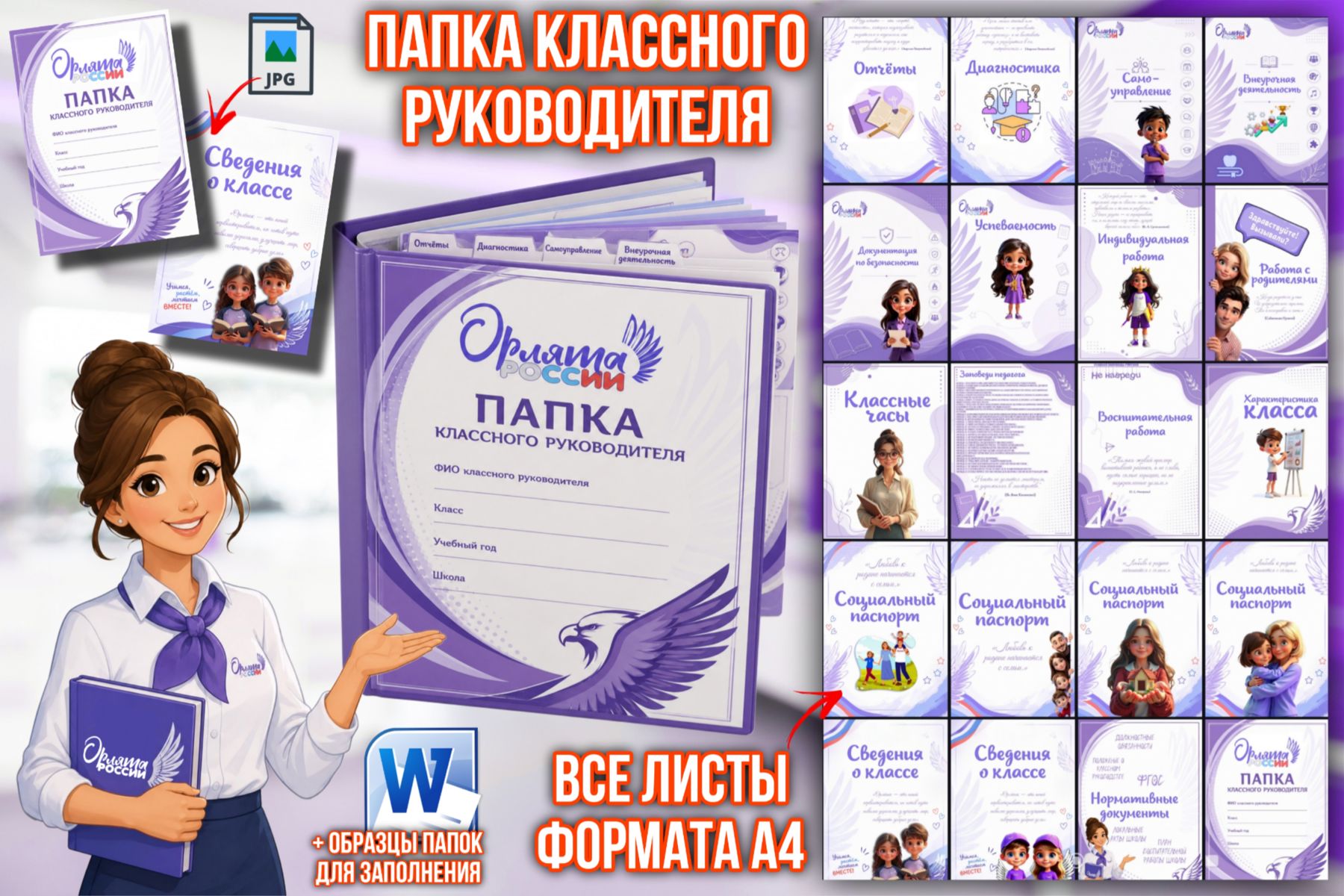 Превью шаблона Папка классного руководителя Орлята России 