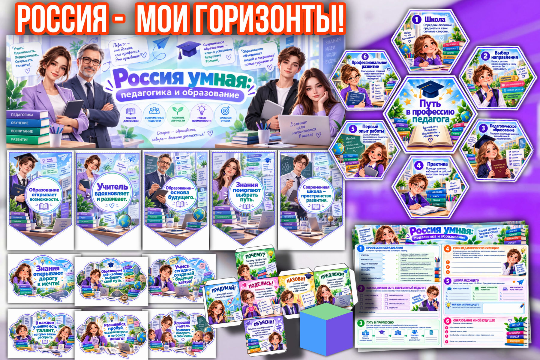 Превью шаблона Большой комплект оформления «Россия умная педагогика и образование»