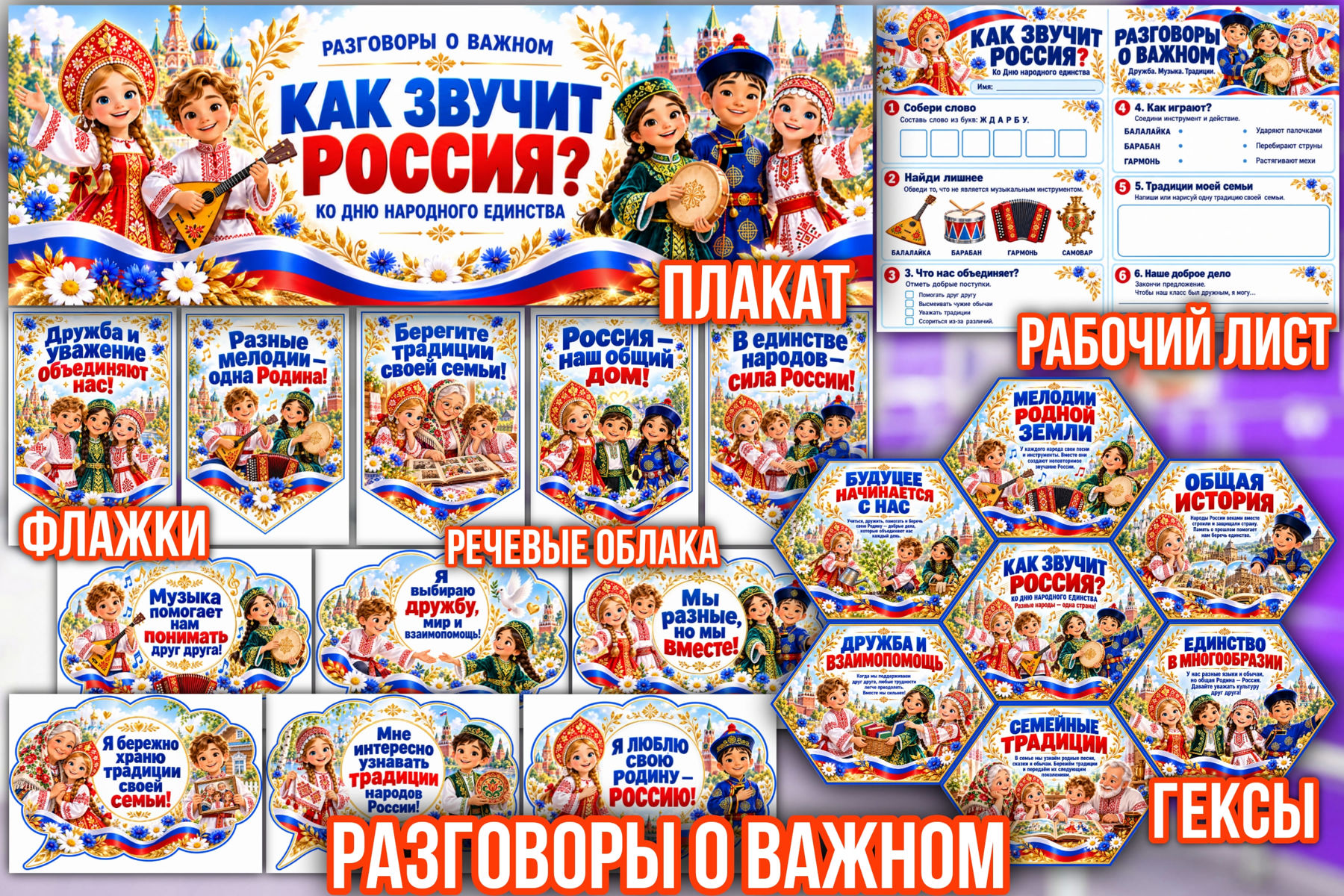 Превью шаблона Как звучит Россия для 1-5 классов РОВ Цвет 