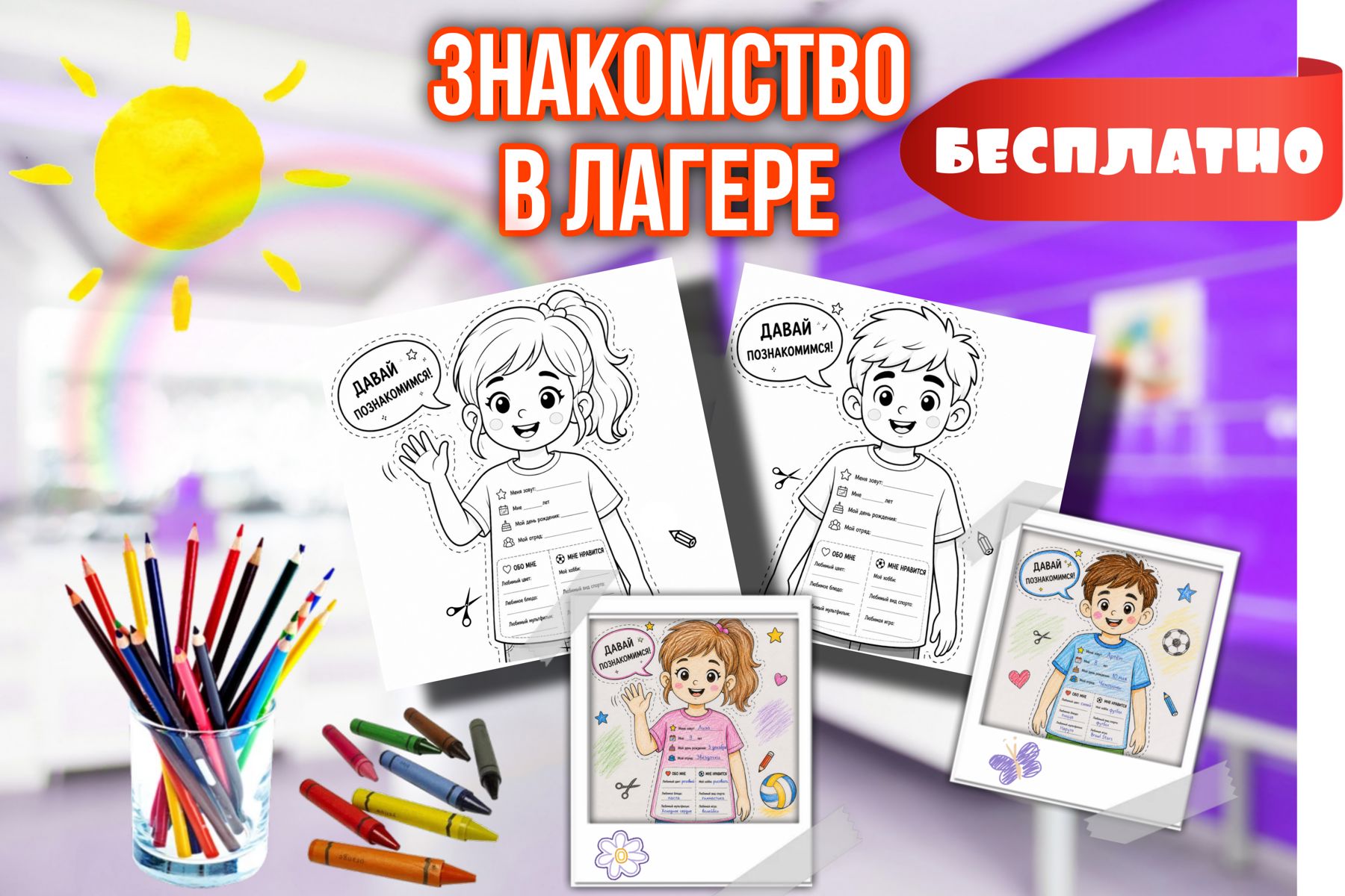 Превью шаблона Знакомство в лагере