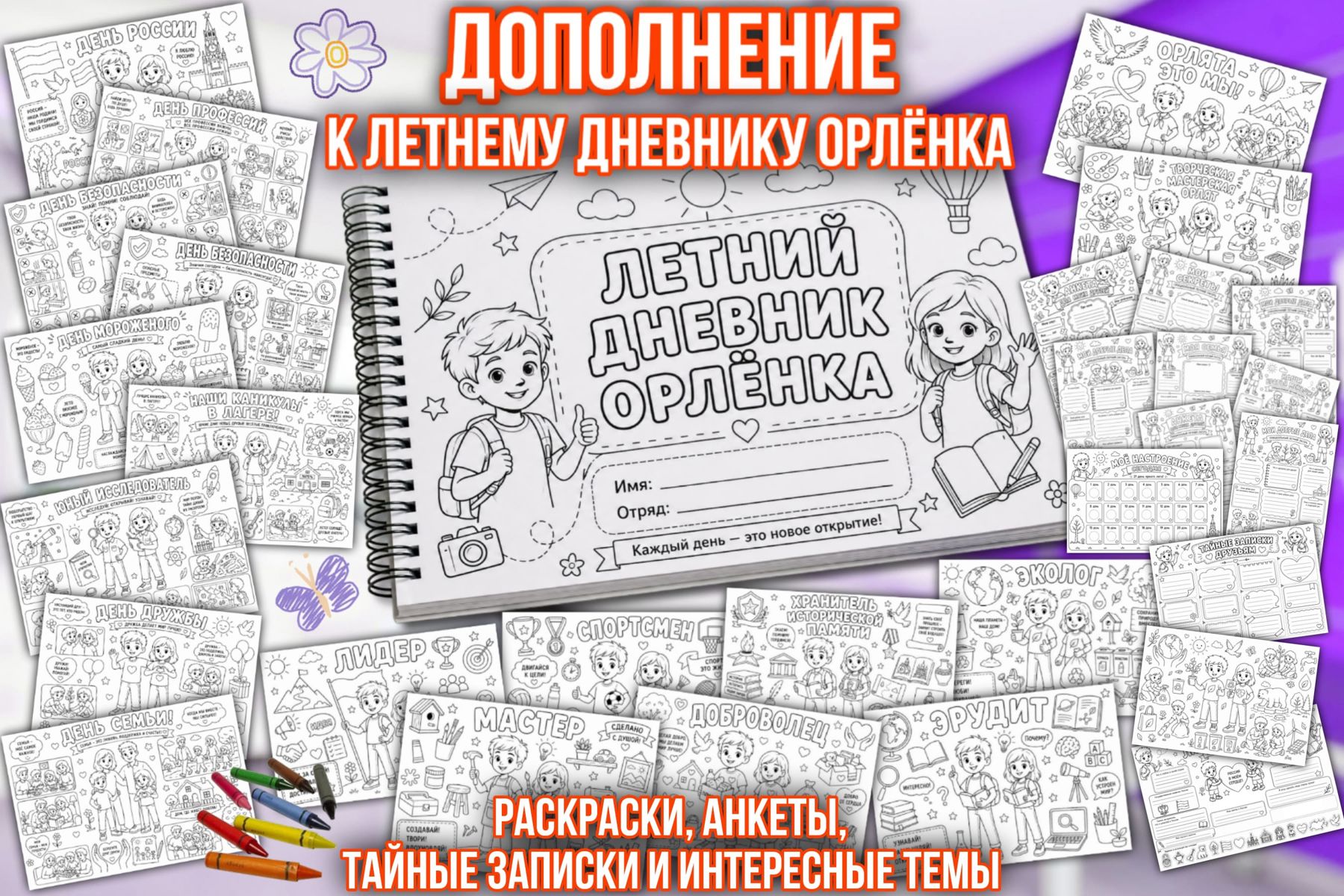 Превью шаблона Дополнение к Летнему дневнику Орлёнка