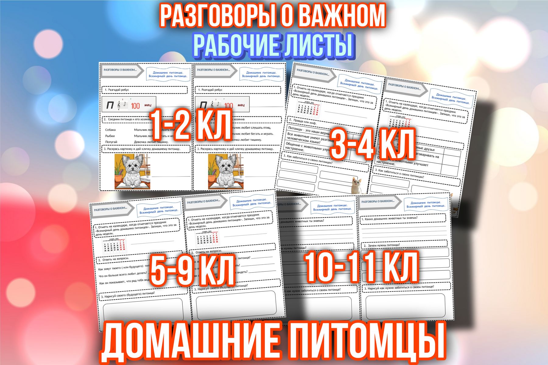 Превью шаблона Рабочие листы Домашние питомцы День домашних питомцев