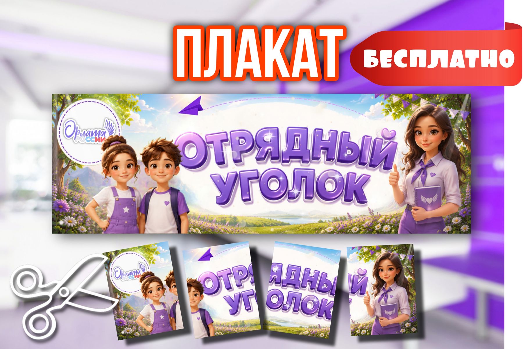 Превью шаблона Плакат - растяжка Отрядный уголок 