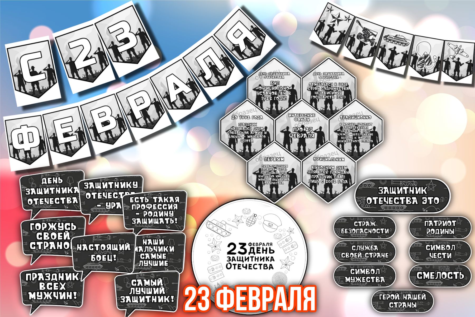 Превью шаблона 23 февраля День Защитника Отечества 