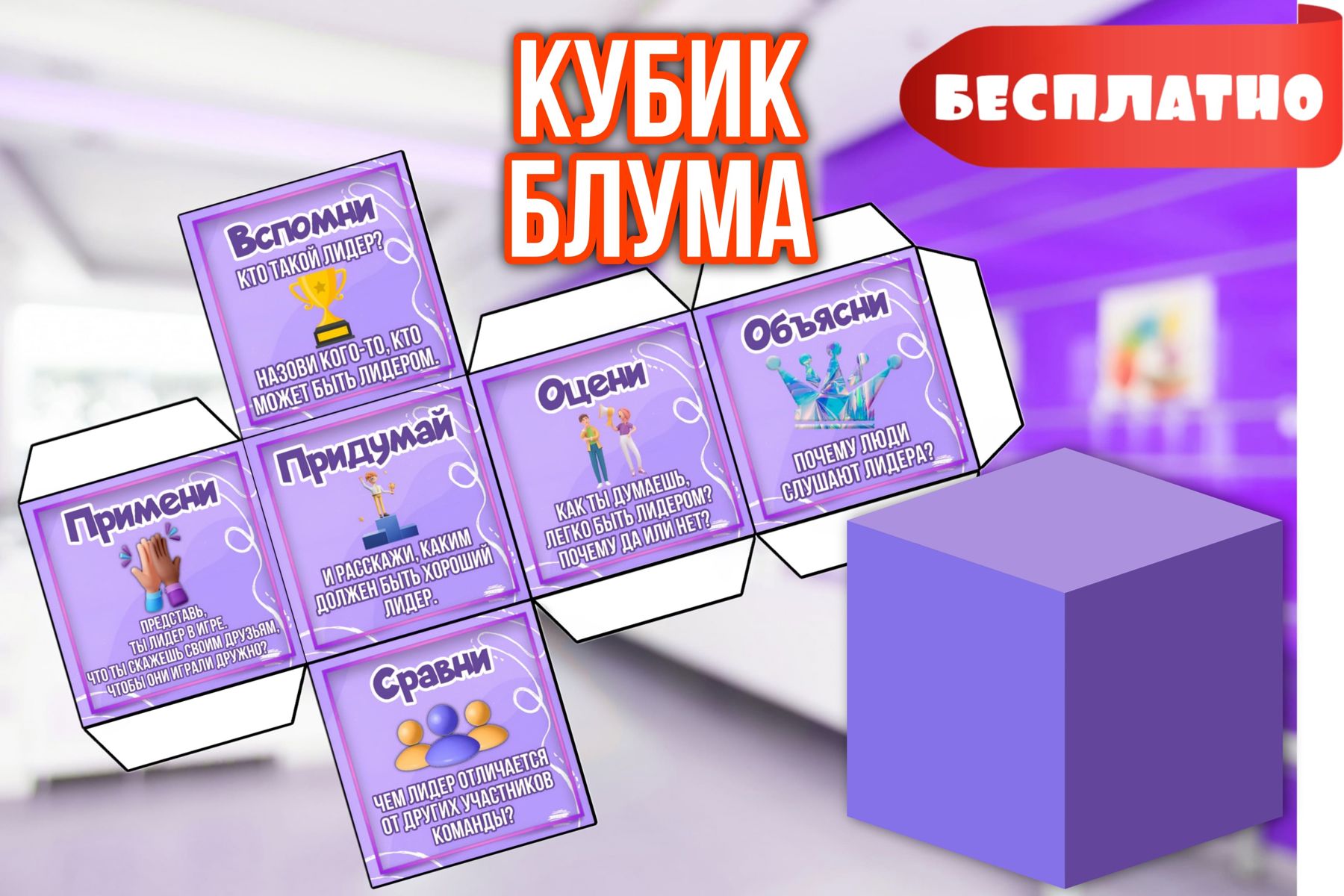 Превью шаблона Кубик Блума Лидер фиолетовый