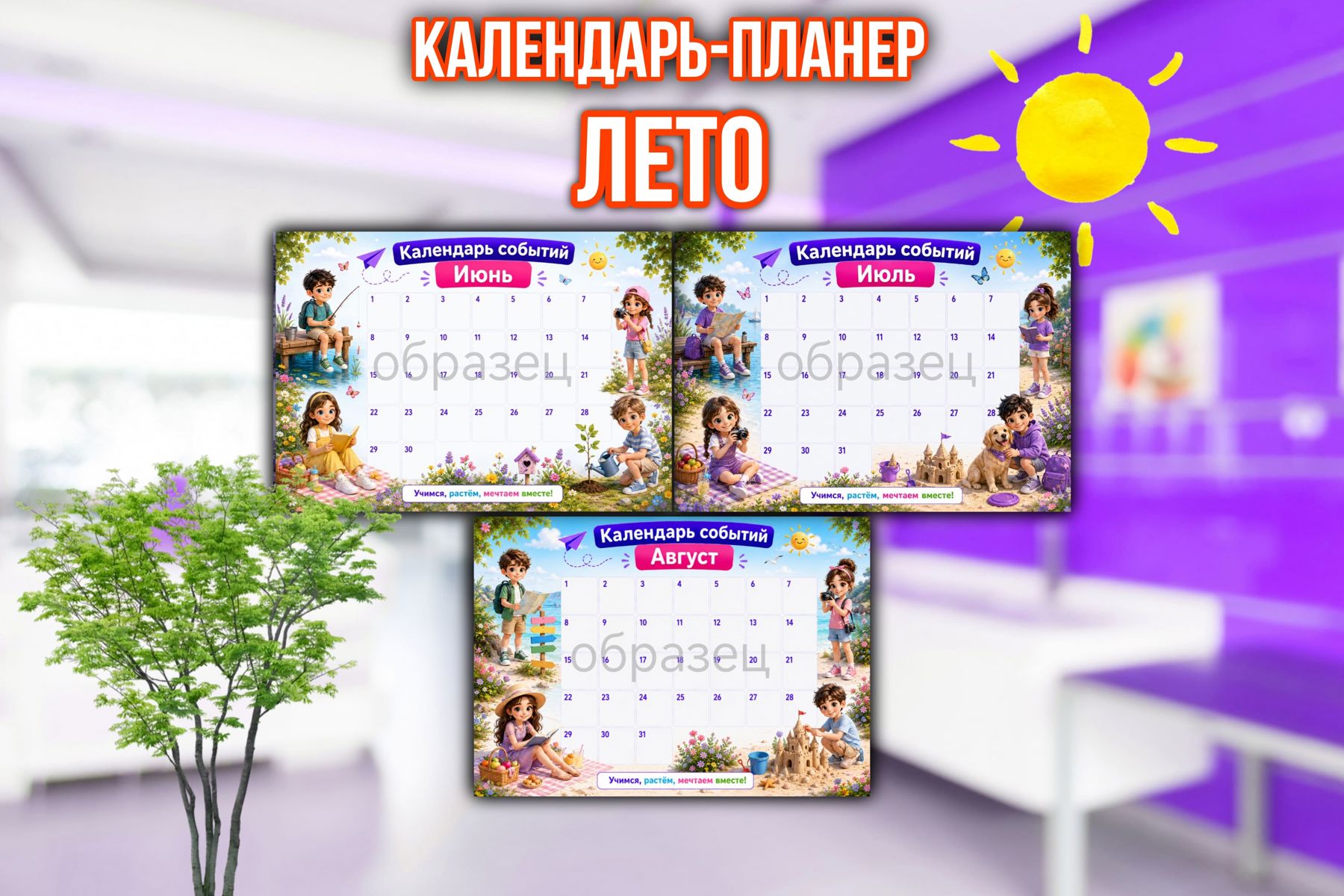 Превью шаблона Календарь - планер Лето