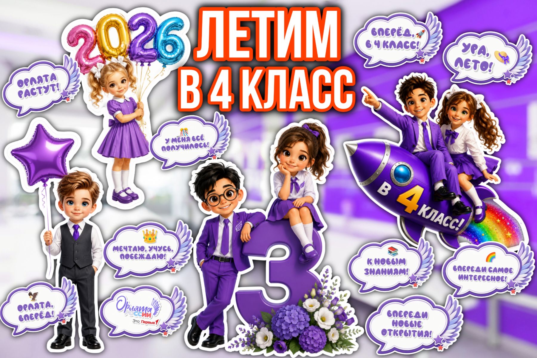 Превью шаблона Оформление Летим в 4 класс 