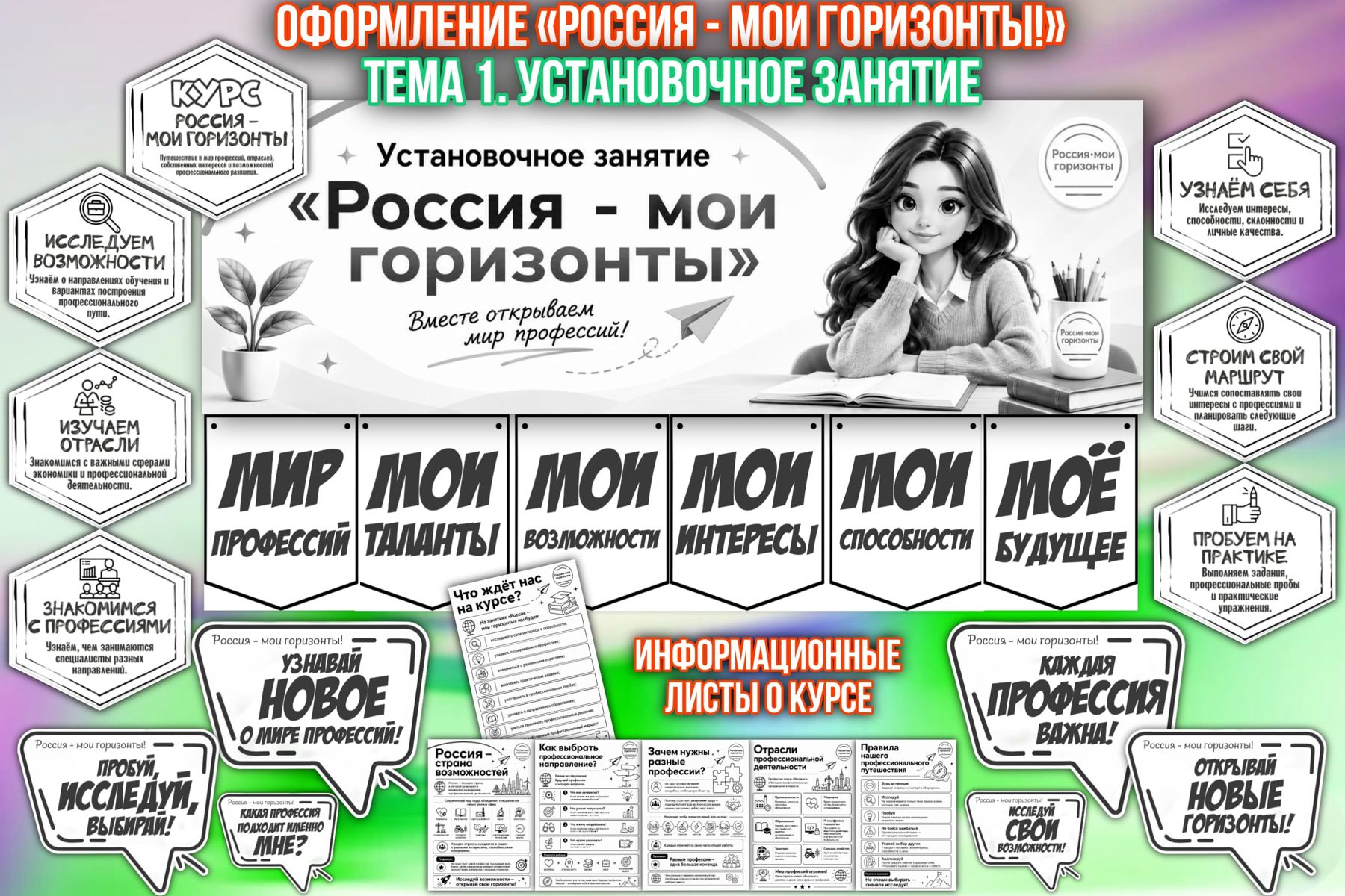 Превью шаблона Установочное занятие «Россия — мои горизонты» оформление занятия ЧБ