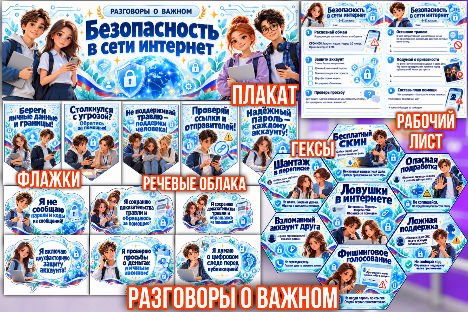 Превью шаблона Безопасность в сети интернет для 6-11 классов РОВ Цвет