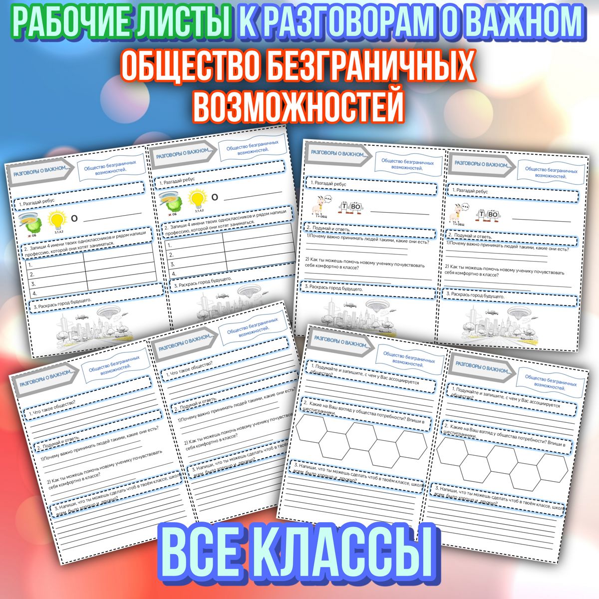 Превью шаблона Рабочие листы Общество безграничных возможностей