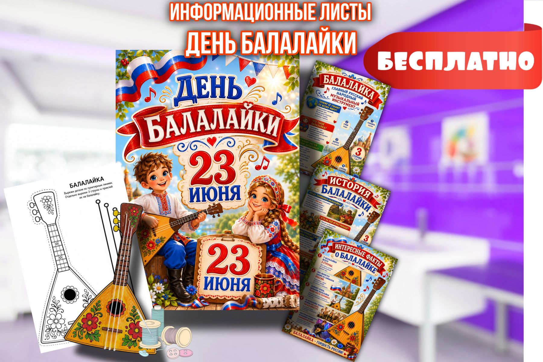 Превью шаблона День балалайки 23 июня