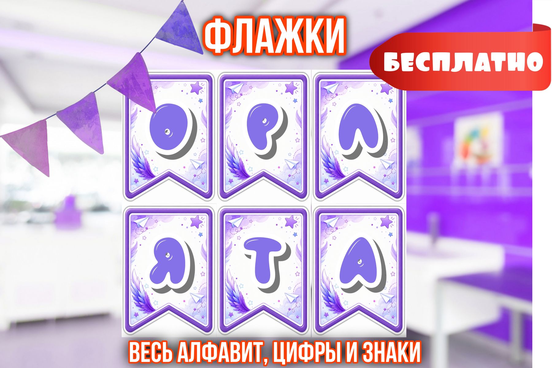 Превью шаблона Флажки весь алфавит Орлята России