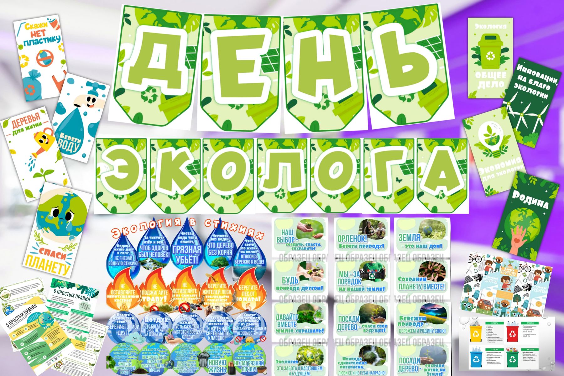 Превью шаблона День эколога