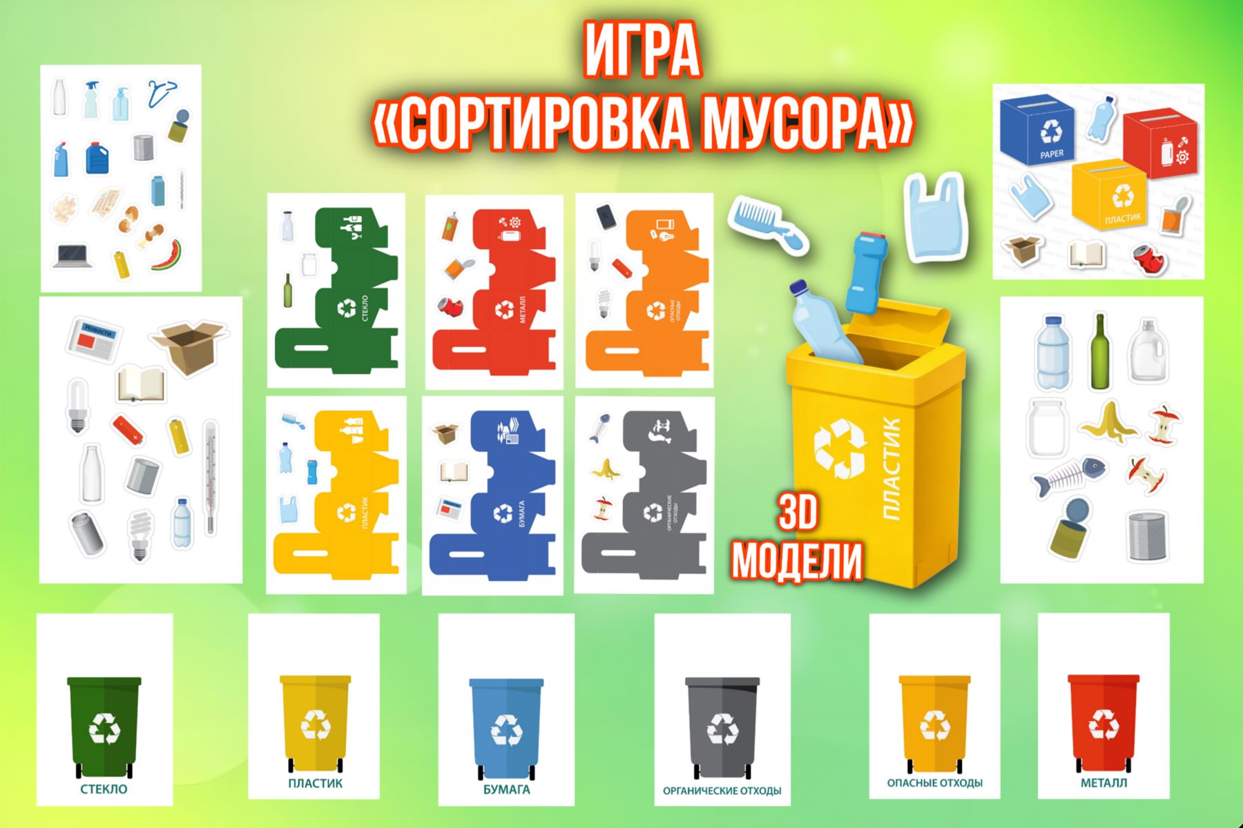 Превью шаблона Игра сортировка мусора на День Земли