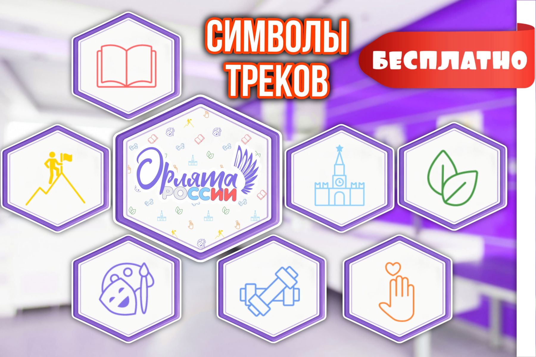Превью шаблона Гексы символы треков «Орлята России»