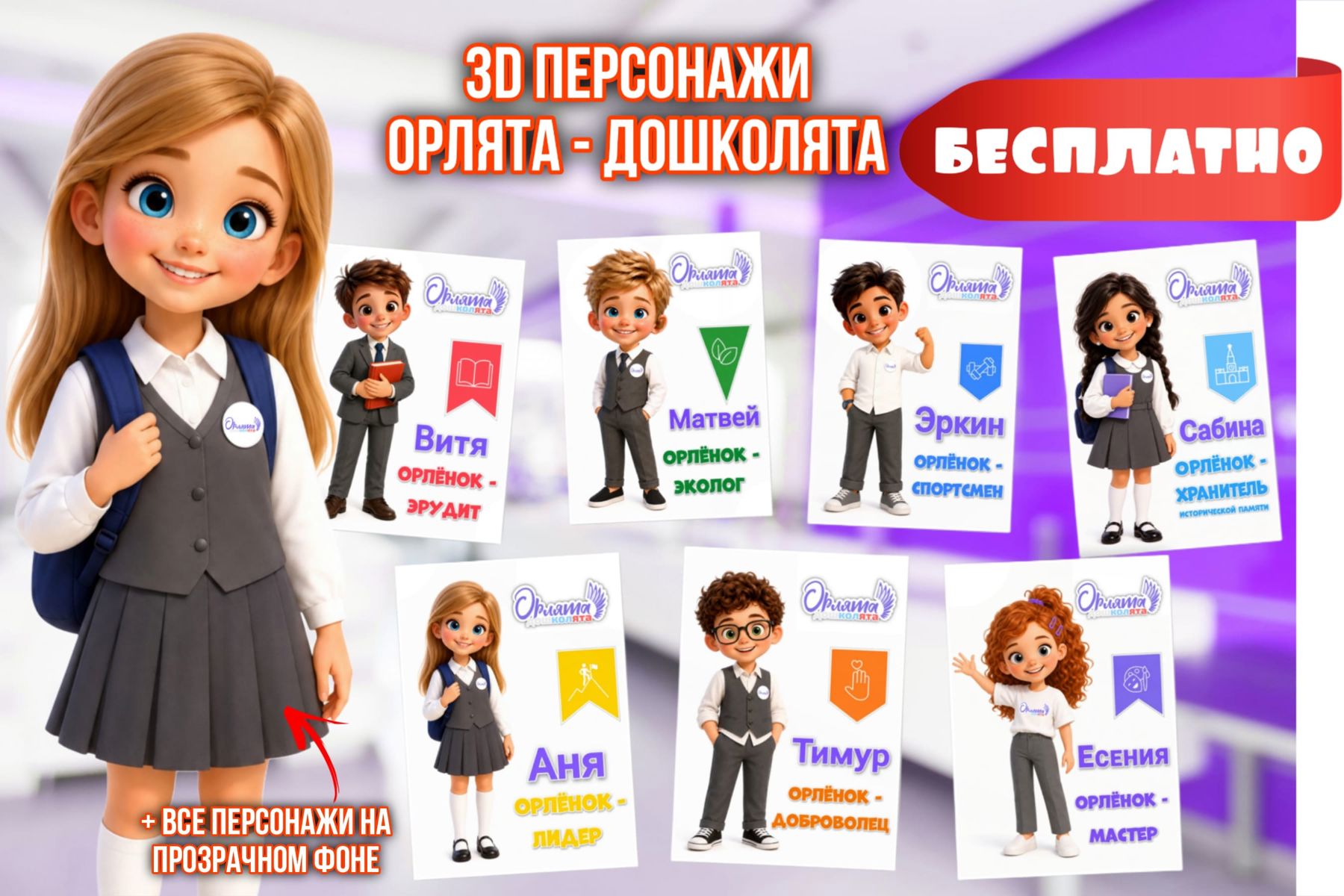 Превью шаблона Персонажи Орлята-Дошколята