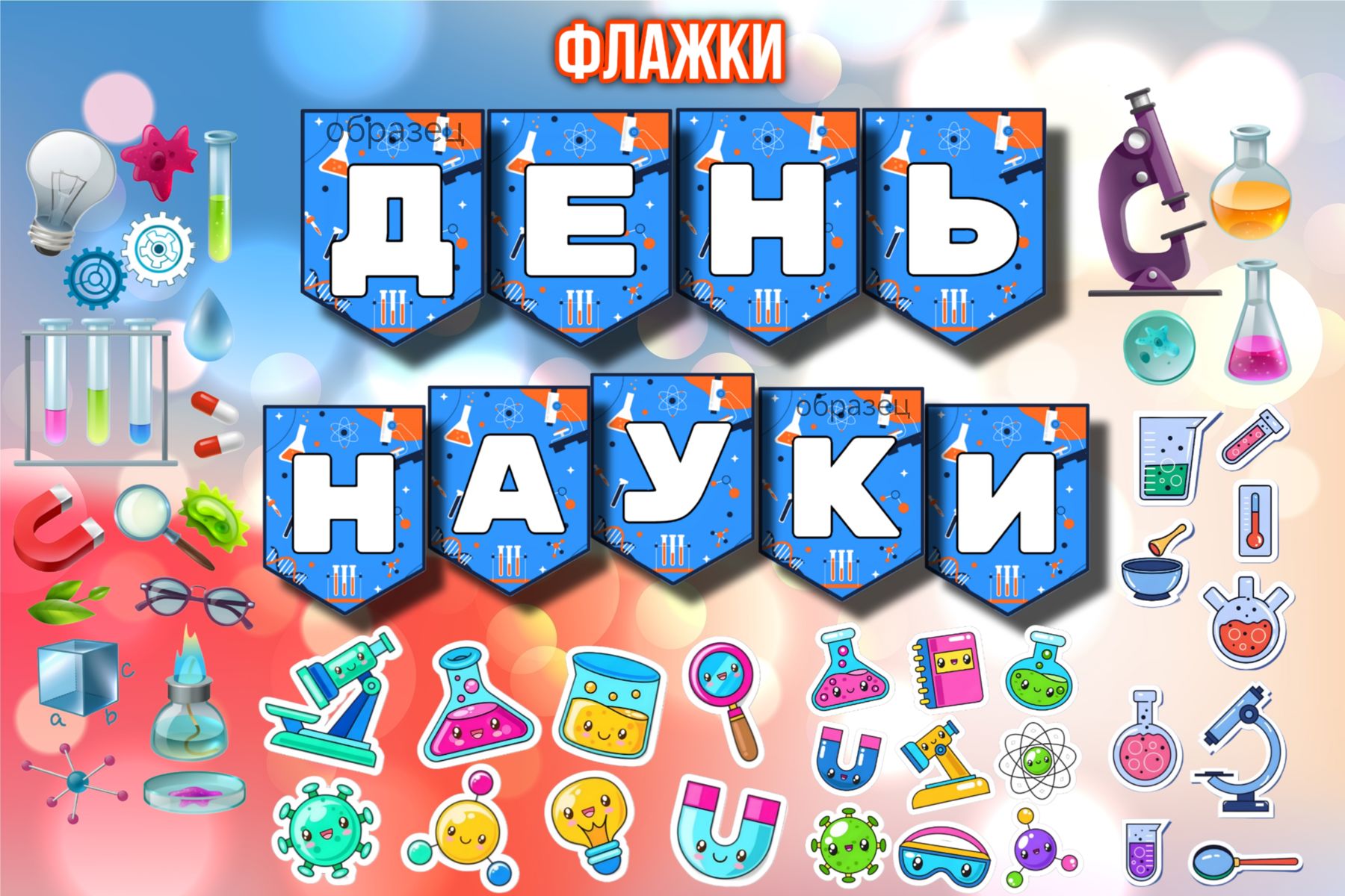 Превью шаблона Флажки День Науки
