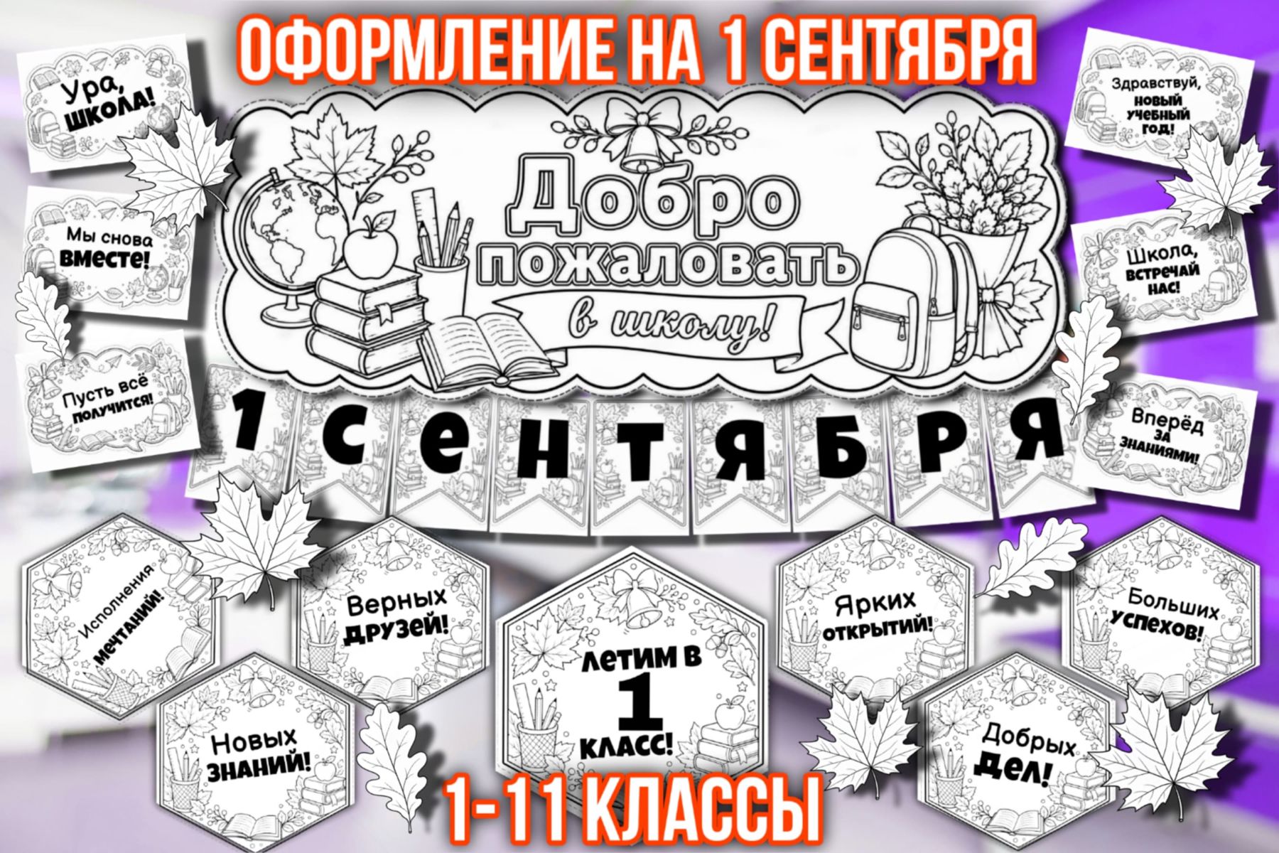 Превью шаблона «Орлята России» Оформление на 1 сентября ЧБ 