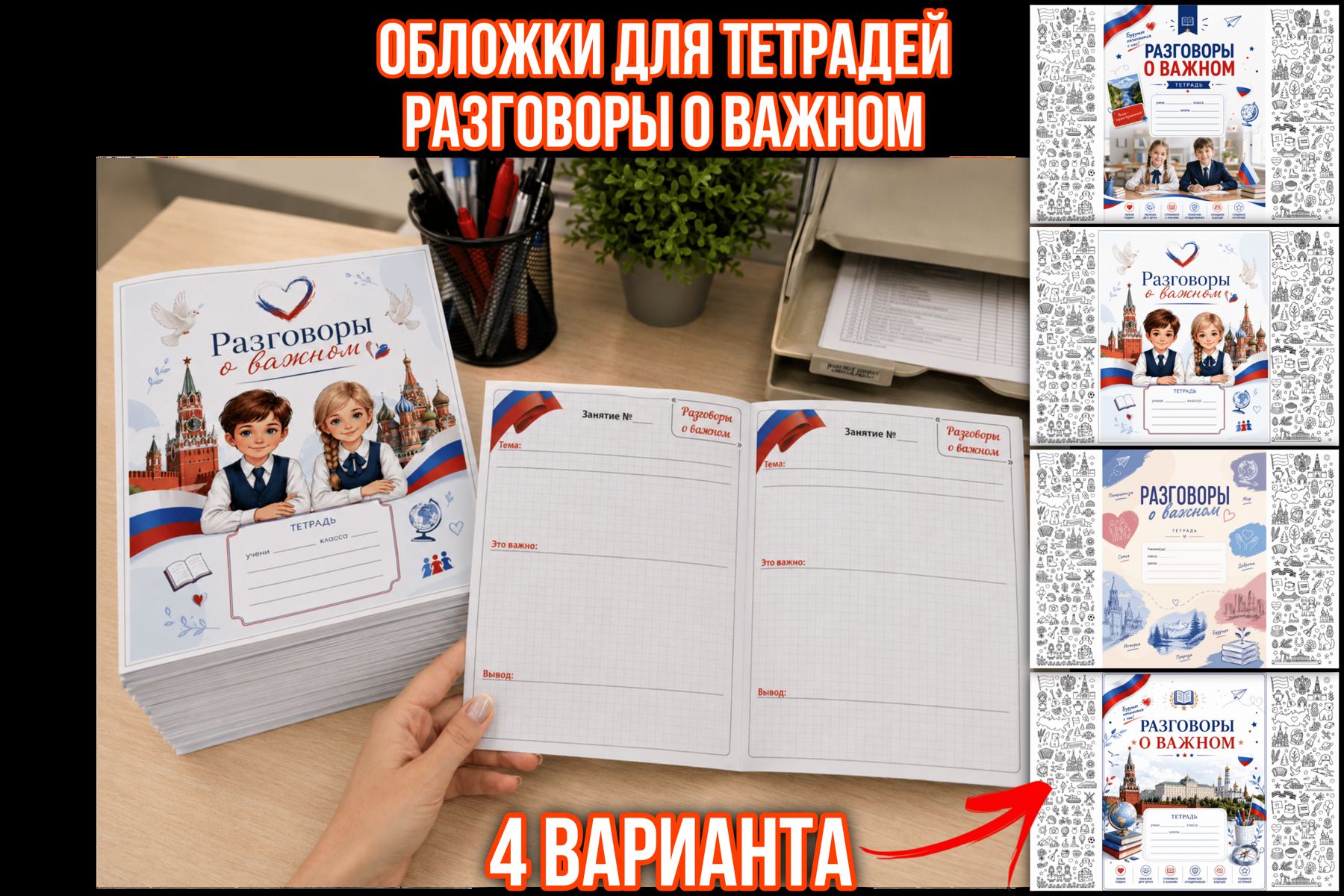 Превью шаблона Обложки для тетрадей «Разговоры о важном»