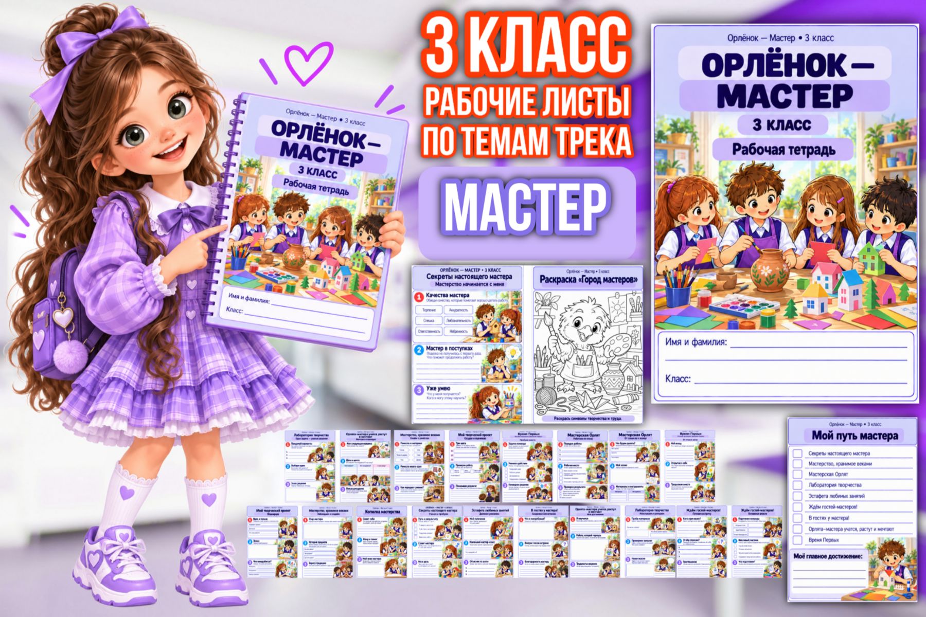 Превью шаблона «Мастер» — рабочие листы для 3 класса