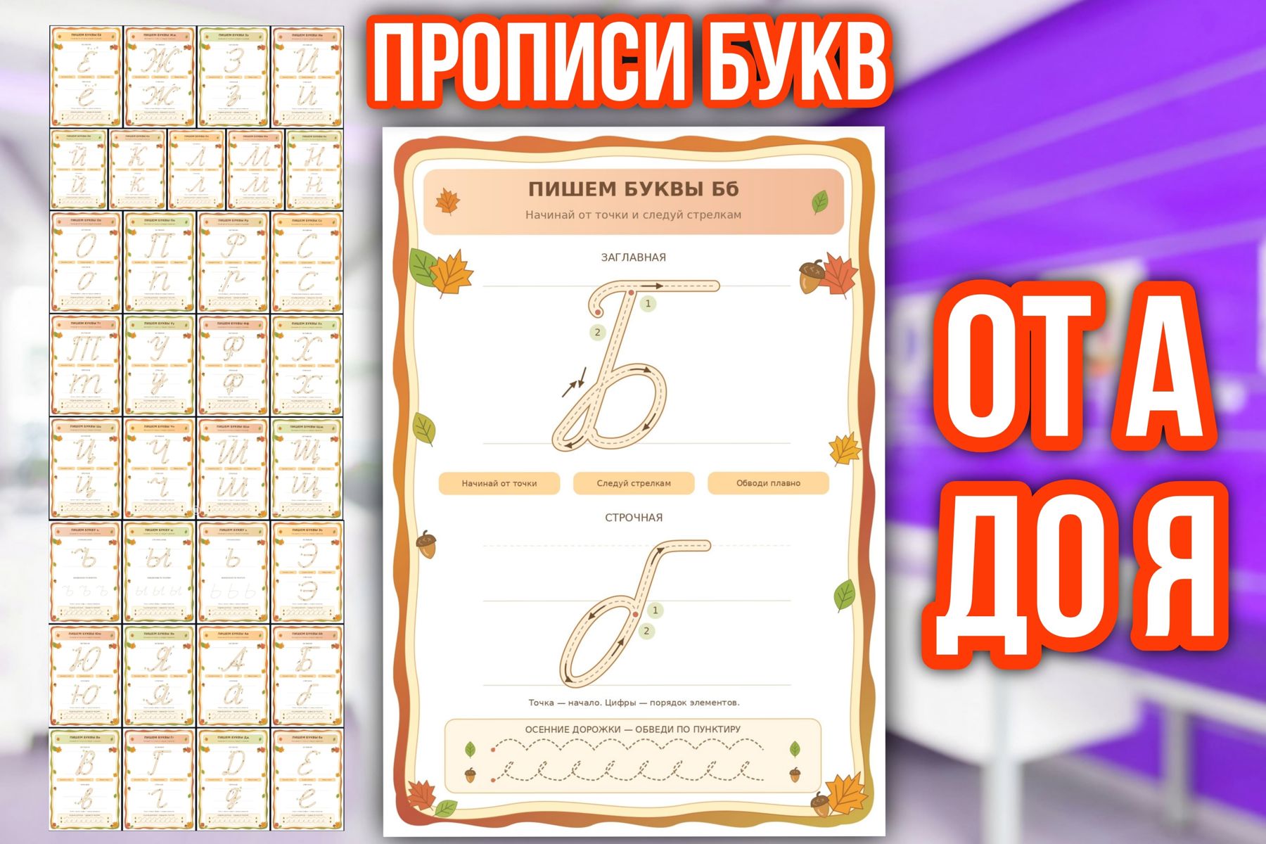 Превью шаблона «Пишем правильно» — «Прописи прописных букв. Осенняя серия»