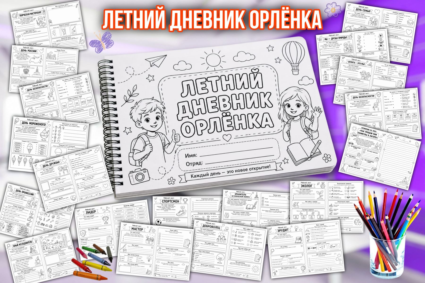 Превью шаблона Летний дневник Орлёнка 