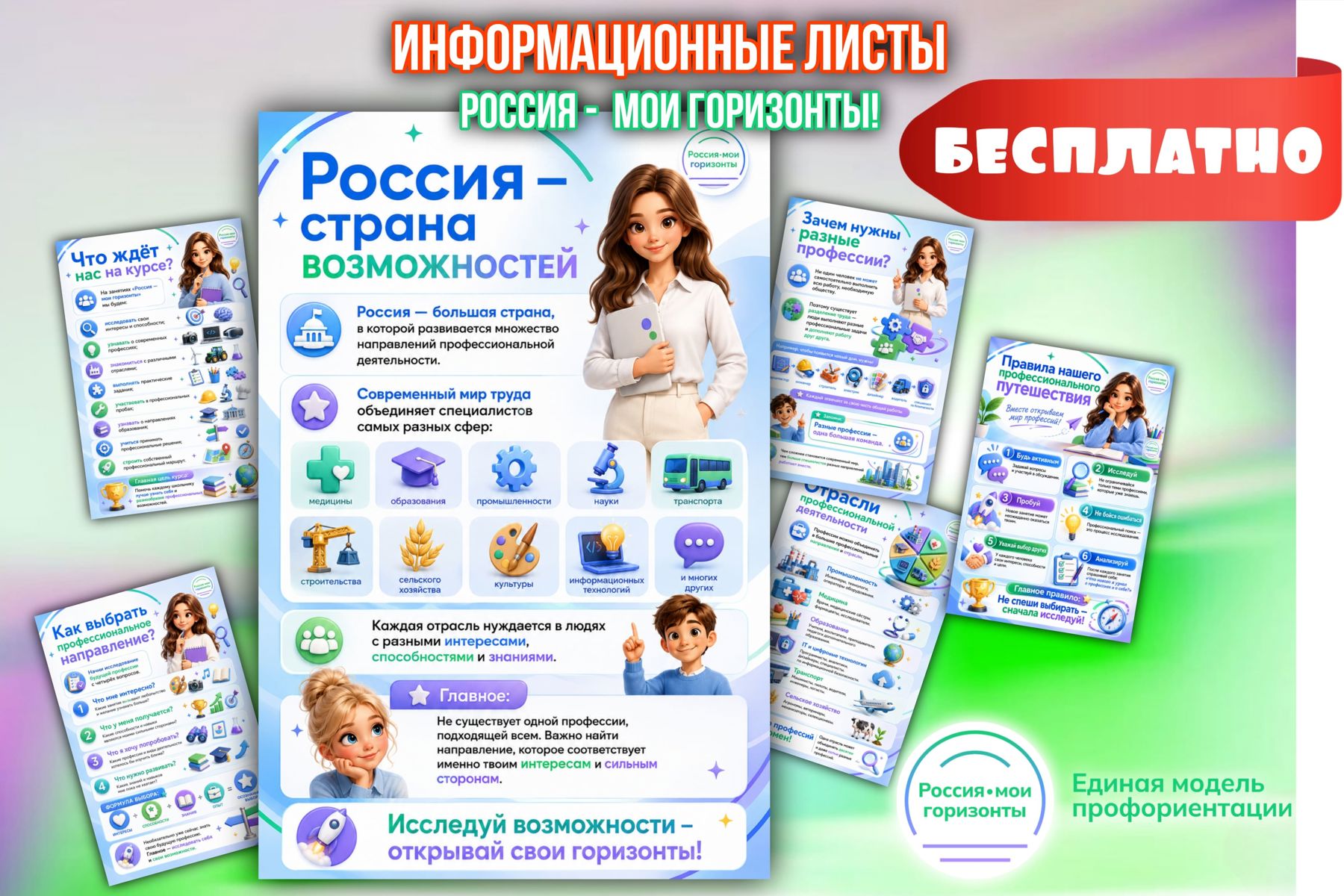 Превью шаблона Информационные листы Мои горизонты