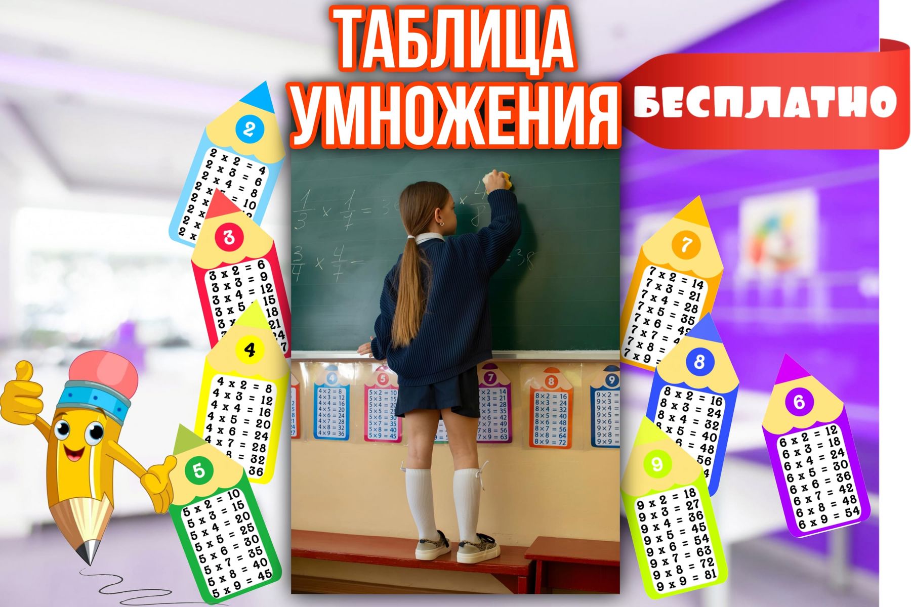 Превью шаблона Таблица умножения в виде «Карандашей»