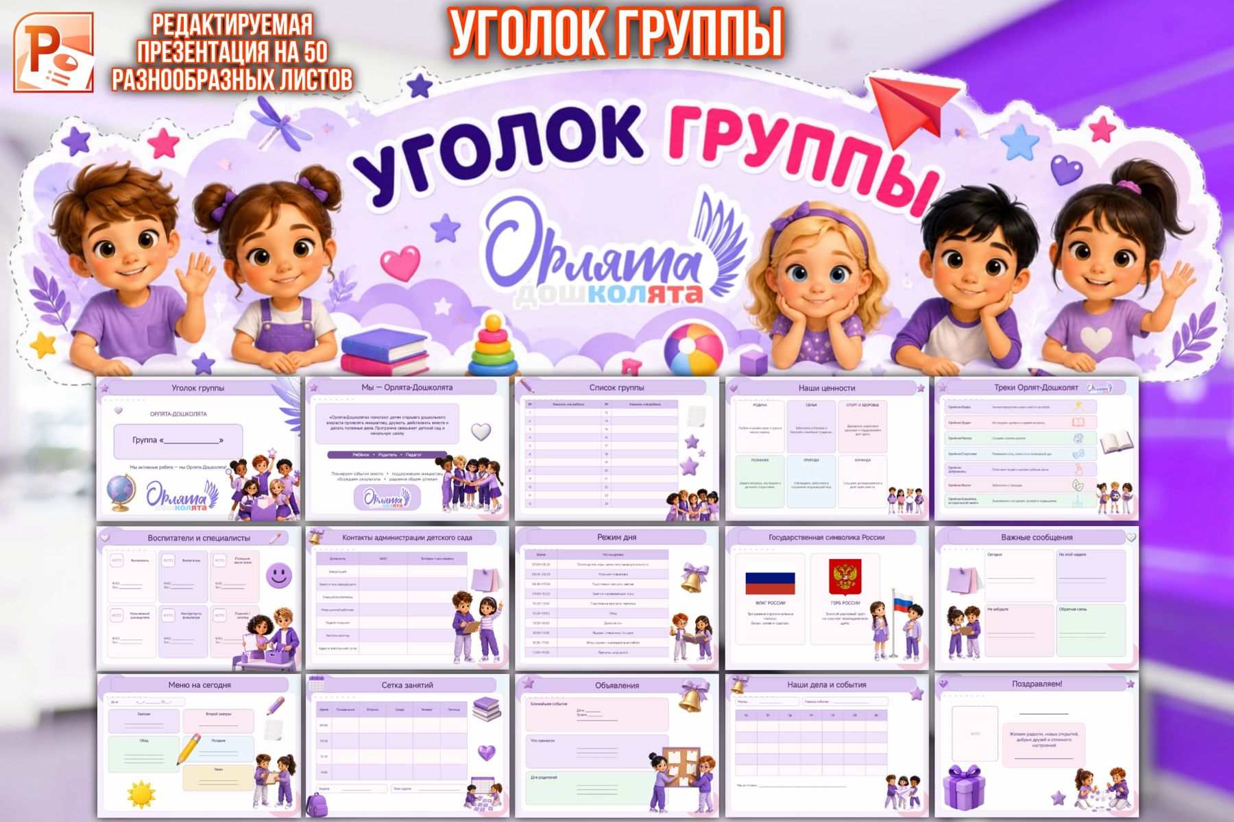 Превью шаблона Уголок группы для «Орлят Дошколят»