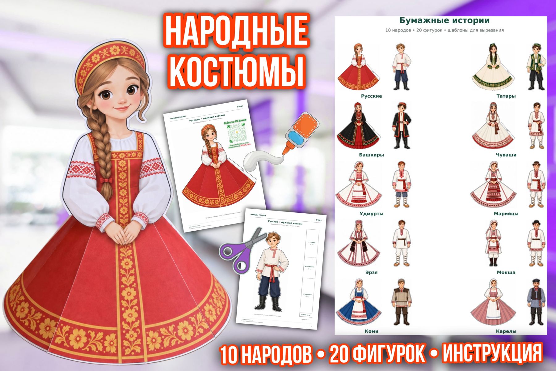 Превью шаблона «Бумажные истории народов России. Традиционные костюмы. Часть 1»