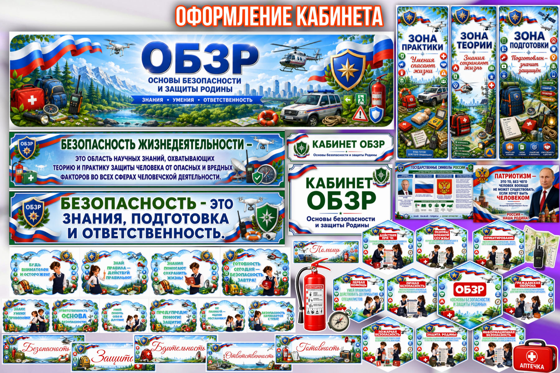 Превью шаблона Оформления кабинета ОБЗР
