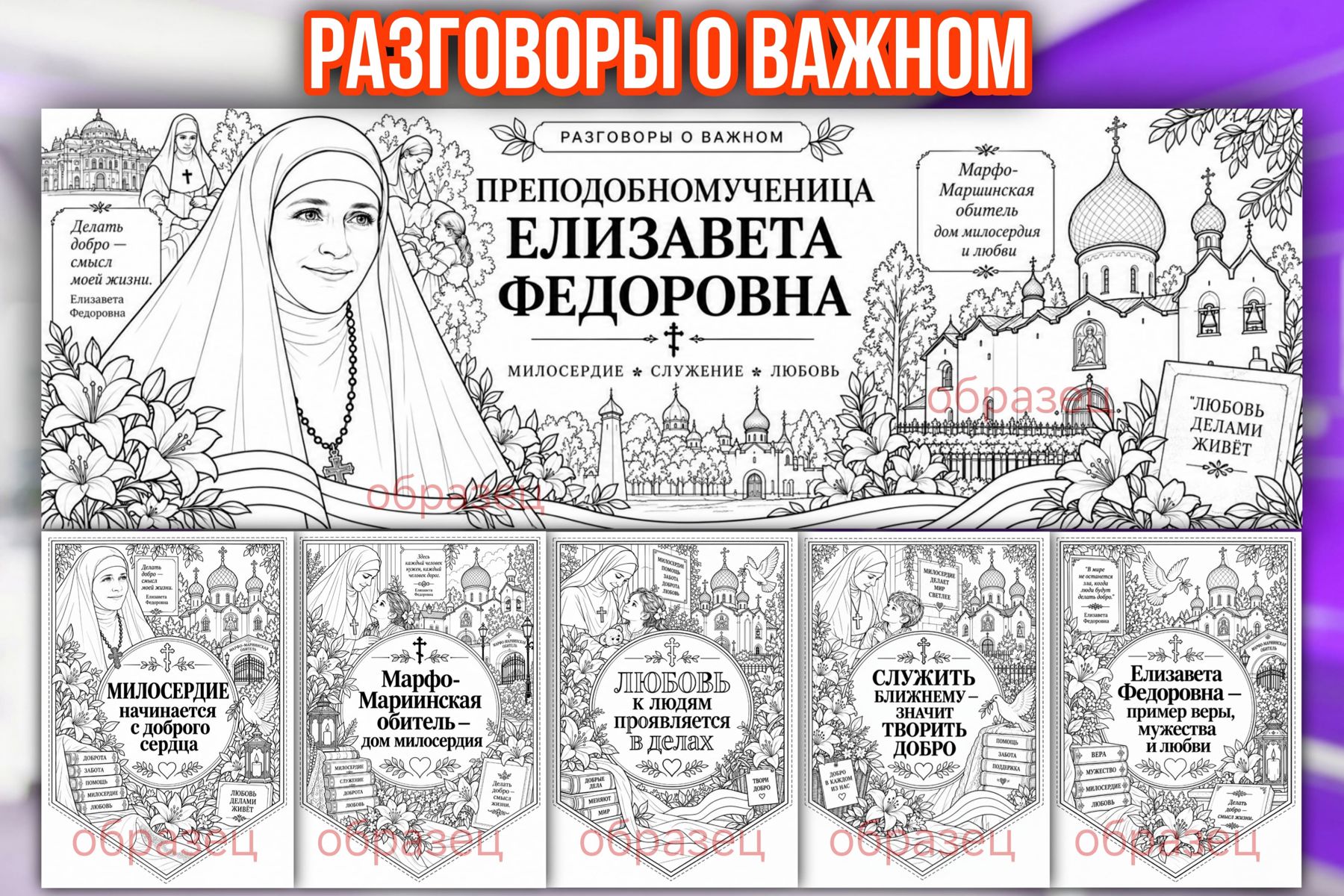 Превью шаблона Преподобномученица Елизавета Федоровна Плакат и Флажки РОВ ЧБ 