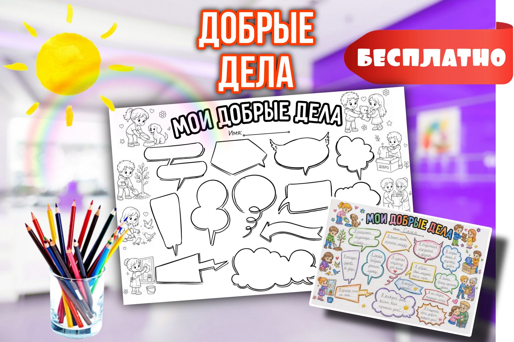 Превью шаблона Мои добрые дела
