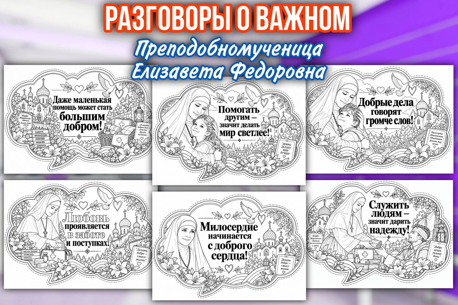 Превью шаблона Преподобномученица Елизавета Федоровна Речевые облака РОВ ЧБ 