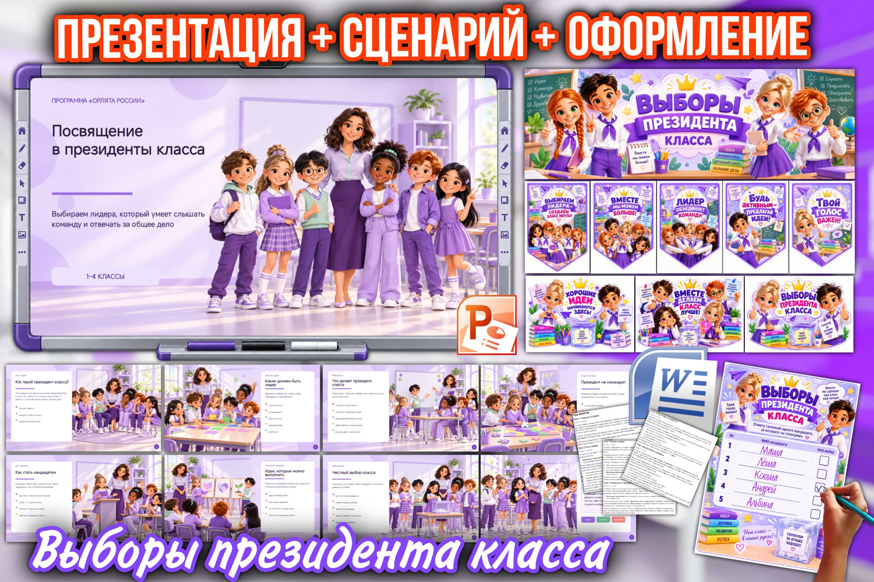 Превью шаблона Выборы призедента класса. Презентация, сценарий и оформление. 